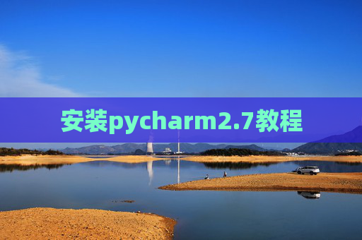 安装pycharm2.7教程 安装pycharm2.7教程